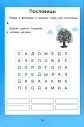 Веселые филворды: словарные головоломки для начальной школы
