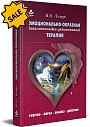 SALE! Эмоционально-образная (аналитически-действенная) терапия: чувство — образ — анализ — действие
