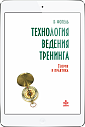 Технология ведения тренинга. Теория и практика (ЭЛЕКТРОННОЕ ИЗДАНИЕ)