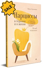 SALE! Нарциссы в терапии и в жизни. Взгляд психолога