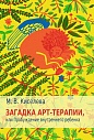 Загадка арт-терапии, или Пробуждение внутреннего ребенка