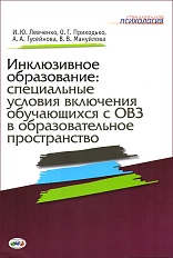 Инклюзивное образование: специальные условия включения обучающихся с ОВЗ в образовательное пространство
