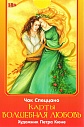 Карты Волшебная Любовь. Метафорические карты
