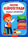 Играем и запоминаем. Рабочие нейротетради