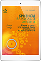 Кризисы взрослой жизни (ЭЛЕКТРОННОЕ ИЗДАНИЕ)