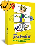SALE! Роботы. Метафорические карты для работы с детьми, подростками и родителями