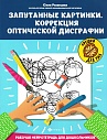 Запутанные картинки.Коррекция оптической дисграфии: рабочая нейротетрадь для дошкольников