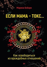 Если мама- токс... Как освободиться из враждебных отношений