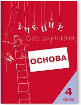 Учение без мучения. Основа. 4 класс. Тетрадь для младших школьников