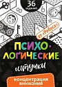Психологические штучки. Концентрация внимания