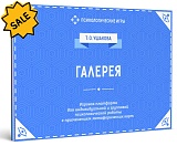 SALE! Галерея. Игровая платформа для инд. и групп. псих. работы с применением МАК