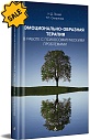 SALE! Эмоционально-образная терапия в работе с психосоматическими проблемами. Часть 1