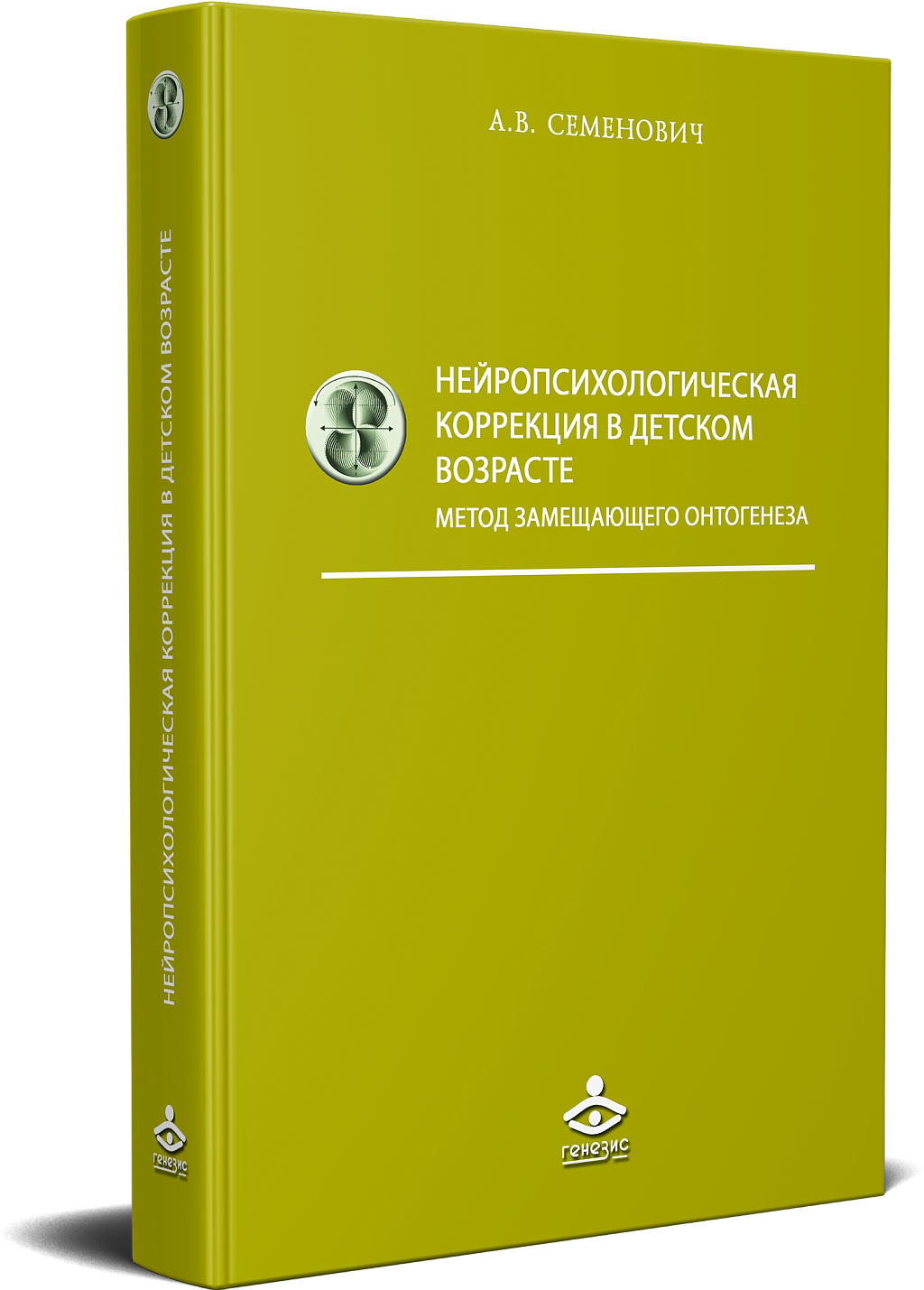 Семенович А.В. - нейропсихологическая коррекция в детском возрасте -  knigi-psychologia.com