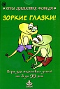 Зоркие глазки! Игры для маленьких детей от 3 до 99 лет