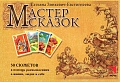 Мастер сказок. 50 сюжетов в помощь размышлениям о жизни, людях и себе для взрослых и детей старше семи лет