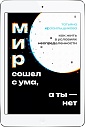 Мир сошел с ума, а ты - нет (ЭЛЕКТРОННОЕ ИЗДАНИЕ)