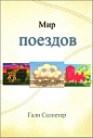 Мир поездов. Метафорические карты