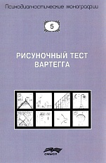 Рисуночный тест Вартегга