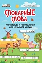 Словарные слова: кроссворды и головоломки для начальной школы