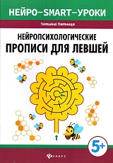 Нейропсихологические прописи для левшей