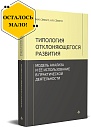 Типология отклоняющегося развития: Модель анализа и ее использование в практической деятельности