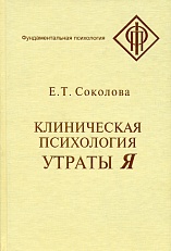 Клиническая психология утраты Я