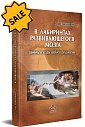 SALE! В лабиринтах развивающегося мозга. Шифры и коды нейропсихологии