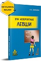 Эти невероятные левши: Практическое пособие для психологов и родителей