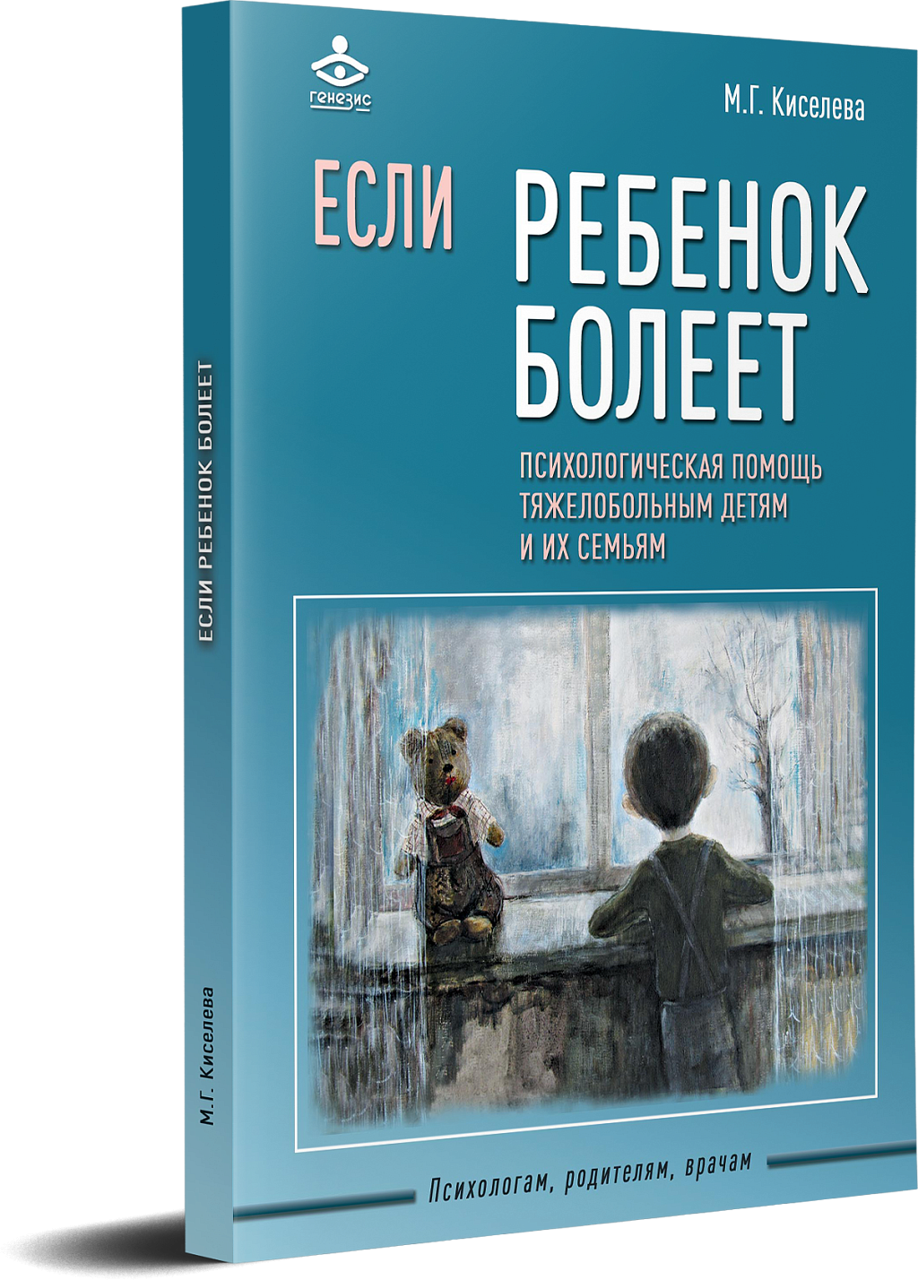 Если ребенок болеет. Психологическая помощь тяжелобольным детям и их семьям