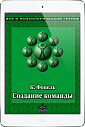 Создание команды. Психологические игры и упражнения (ЭЛЕКТРОННОЕ ИЗДАНИЕ)