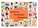 ПРИНЯТИЕ – ПОНИМАНИЕ - ПРИЗНАНИЕ. Проективная трансформационная игровая методика