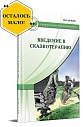Введение в сказкотерапию, или Избушка, избушка, повернись ко мне передом...