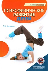 Психофизическое развитие детей