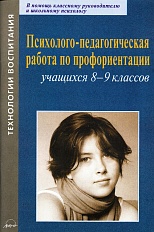 Психолого-педагогическая работа по профориентации учащихся 8-9 классов: практическое пособие