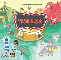 Тюрьма. Настольная психологическая игра