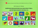 Нейропсихологическая диагностика детей школьного возраста