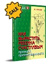 SALE!Как вырастить ребенка счастливым. Принцип преемственности