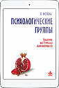 Психологические группы. Материалы для ведущего (ЭЛЕКТРОННОЕ ИЗДАНИЕ)