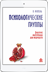 Психологические группы. Материалы для ведущего (ЭЛЕКТРОННОЕ ИЗДАНИЕ)