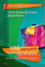 Как женщине понять мужчину, или мужественные всегда побеждают