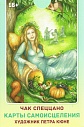 Карты самоисцеления. Метафорические карты