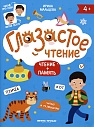 Глазастое чтение. Чтение+память