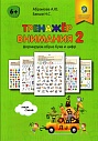 Тренажёр внимания 2