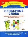 Словарные слова. Развитие орфографической грамотности у учеников 3-4 классов