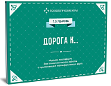 Дорога к... Игровая платформа для индивидуальной и групповой психологической работы  с применением метафорических карт