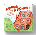 Мишка в домике. Игра, помогающая справляться с чувствами (в новой коробке)