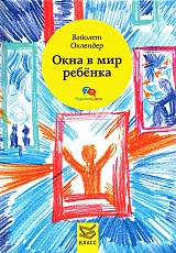 Окна в мир ребенка: Руководство по детской психотерапии