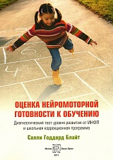 Оценка нейромоторной готовности к обучению. Диагностический тест уровня развития от ИНФП и школьная коррекционная программа