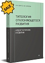 SALE! Типология отклоняющегося развития. Недостаточное развитие