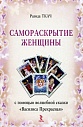 Самораскрытие женщины с помощью волшебной сказки "Василиса Прекрасная"